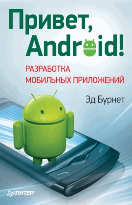 Привет, Android