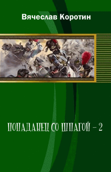 Попаданец со шпагой-2