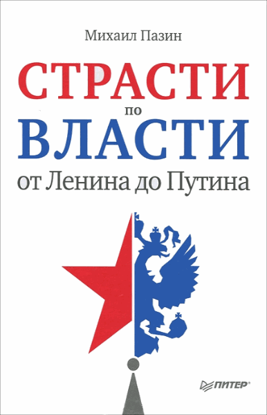 Пазин Михаил. Страсти по власти. От Ленина до Путина