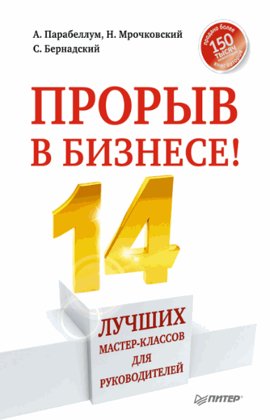 Андрей Парабеллум, Николай Мрочковский. Прорыв в бизнесе! 14 лучших мастер-классов для руководителей