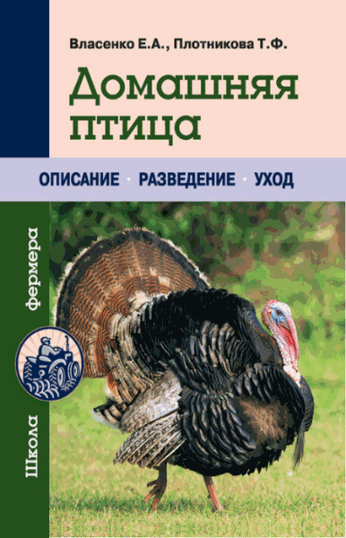 Татьяна Плотникова, Елена Власенко. Домашняя птица. Описание. Разведение. Уход