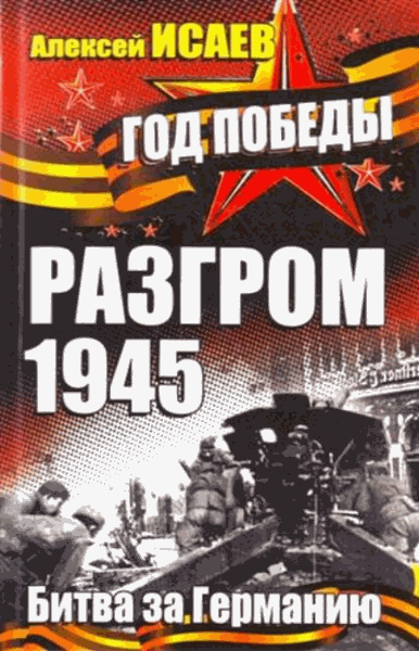 Алексей Исаев. Разгром 1945. Битва за Германию