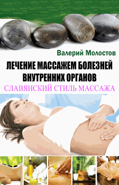 Славянский стиль массажа