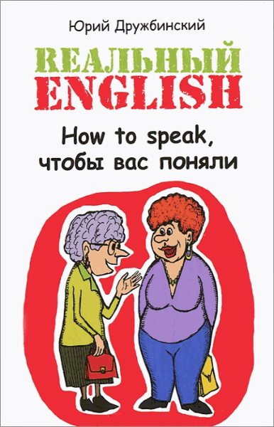 Реальный English