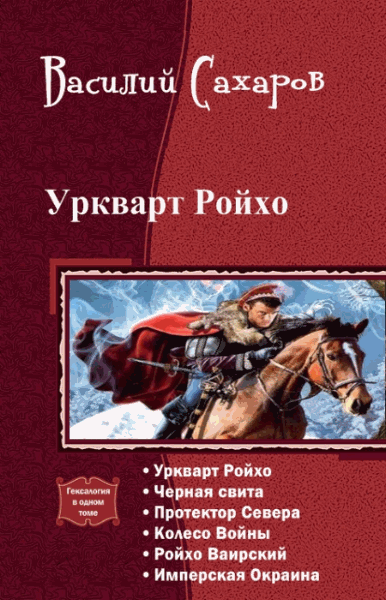 Василий Сахаров. Уркварт Ройхо. Гексалогия