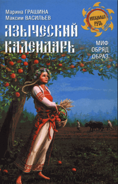 Марина Грашина, Максим Васильев. Языческий календарь. Миф, обряд, возраст