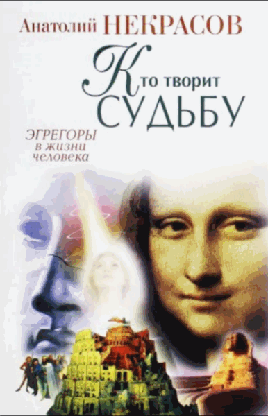 Анатолий Некрасов. Кто творит судьбу. Эгрегоры в жизни человека