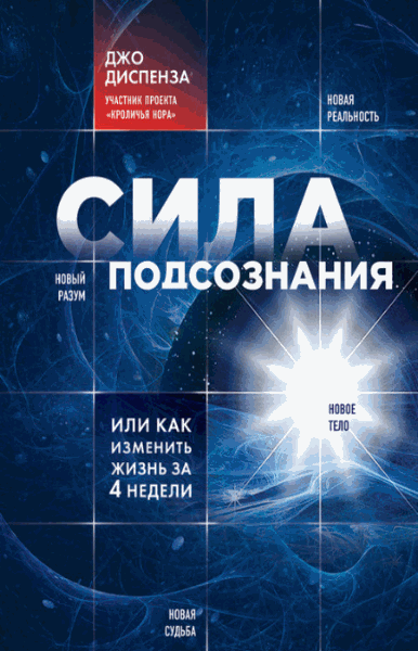 Джо Диспенза. Сила подсознания, или как изменить жизнь за 4 недели