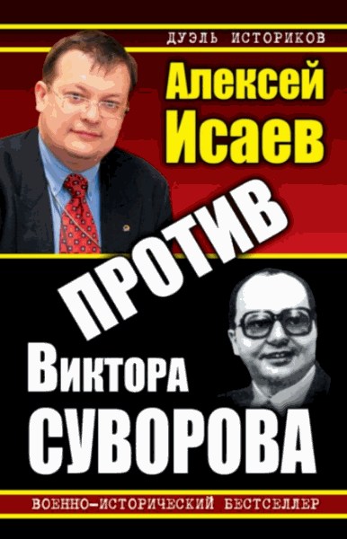 Алексей Исаев. Против Виктора Суворова