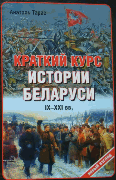 А.Е. Тарас. Краткий курс истории Беларуси IX-XXI веков