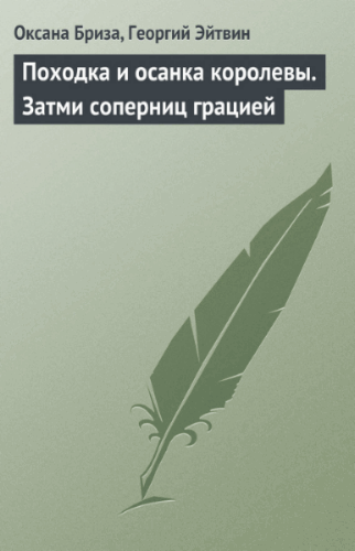 Георгий Эйтвин, Оксана Бриза. Походка и осанка королевы. Затми соперниц грацией