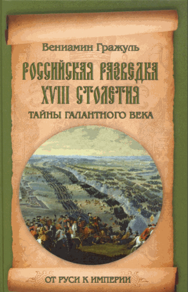 Вениамин Гражуль. Российская разведка XVIII столетия. Тайны галантного века