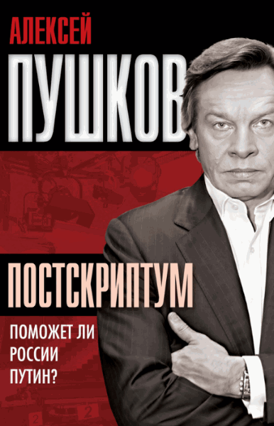 Алексей Пушков. Постскриптум. Поможет ли России Путин?