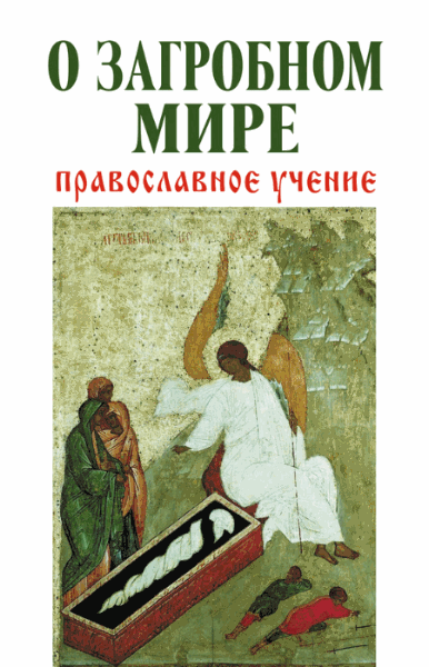 Владимир Зоберн. О загробном мире. Православное учение