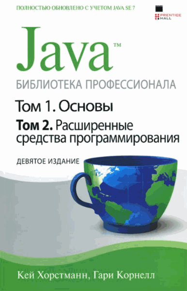 Кей Хорстманн, Гари Корнелл. Java. Библиотека профессионала. Том 1,2