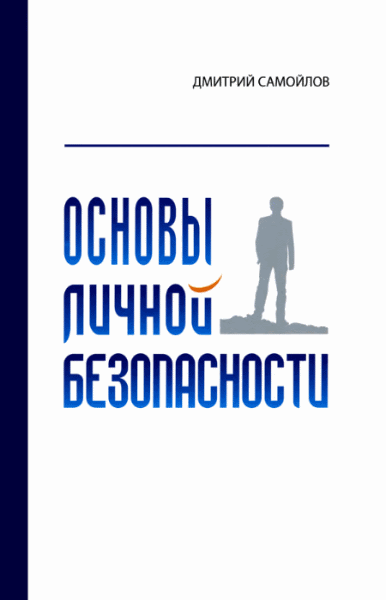 Дмитрий Самойлов. Основы личной безопасности