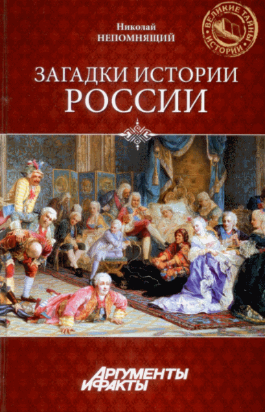 Николай Непомнящий. Загадки истории России