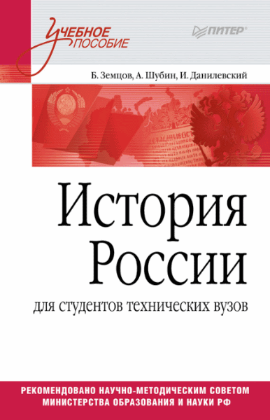 Александр Шубин. История России