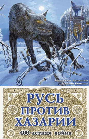 Михаил Елисеев, Владимир Филиппов. Русь против Хазарии. 400-летняя война