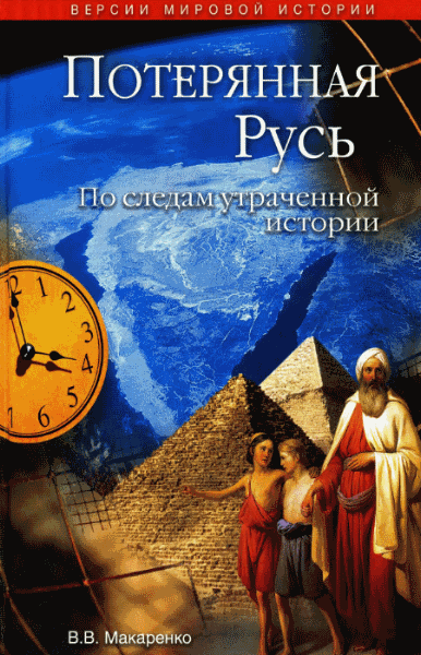 В.В.  Макаренко. Потерянная Русь. По следам утраченной истории