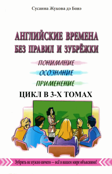 Сусанна Жукова. Английские времена без правил и зубрежки. Сборник книг