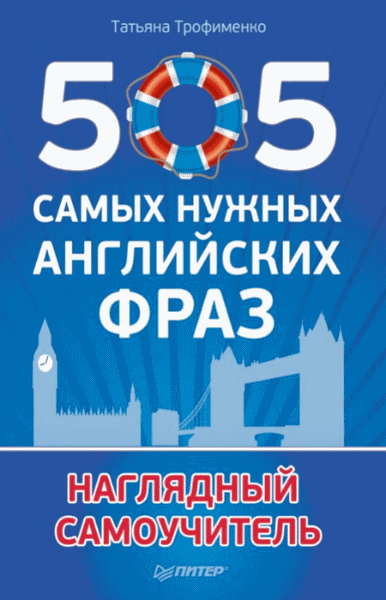 Т. Трофименко. 505 самых нужных английских фраз