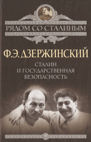 Ф.Э. Дзержинский. Сталин и Государственная безопасность