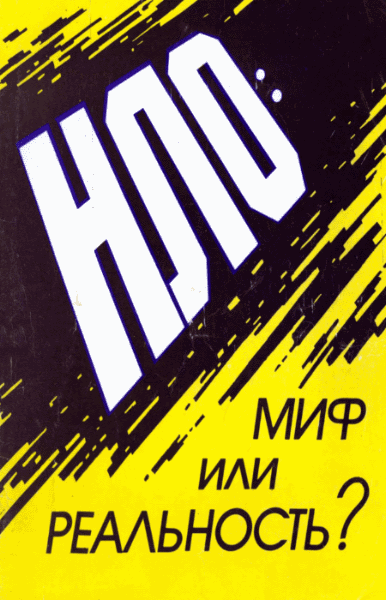 А.Б. Малыхин, А.Н. Поярков. НЛО: миф или реальность?