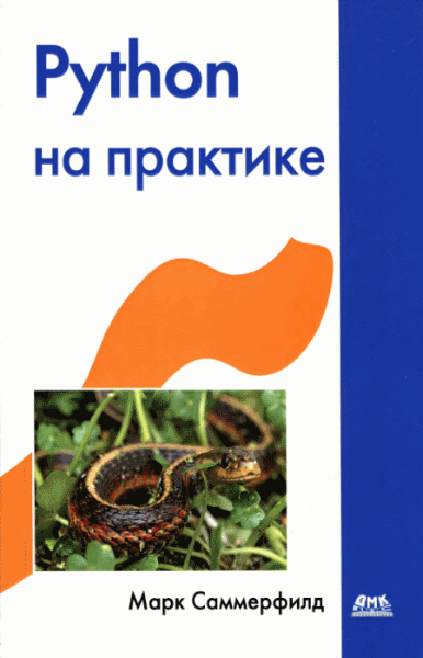 Саммерфилд Марк. Python на практике