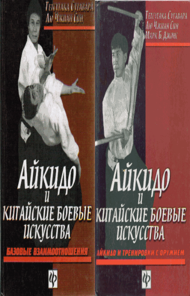 Тетсутака Сугавара, Лю Чжиан Син. Айкидо и китайские боевые искусства. В 2-х томах