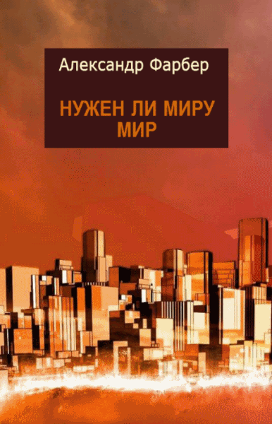 Александр Фарбер. Нужен ли миру мир