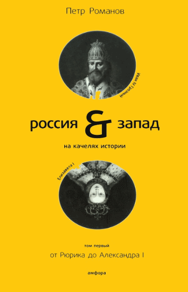 П.В. Романов. Россия и Запад на качелях истории. Том 1