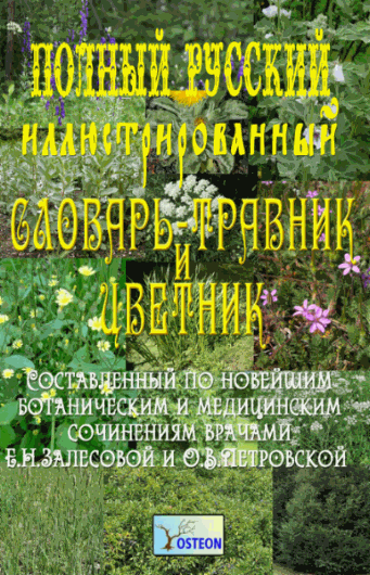 Е.Н. Залесова, О.Н. Петровская. Полный иллюстрированный словарь-травник и цветник