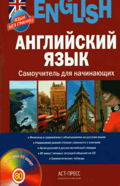 Г.Н. Савельева. Английский язык. Самоучитель для начинающих (+CD)