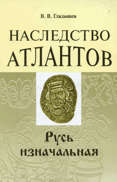 Наследство Атлантов. Русь изначальная