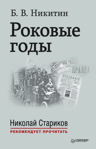 Борис Никитин. Роковые годы