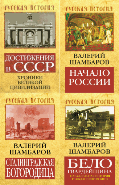 Русская история. Сборник книг