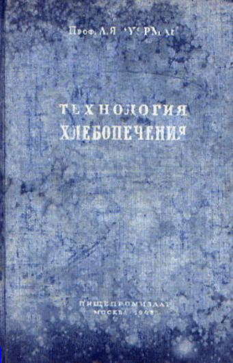 Л.Я. Ауэрман. Технология хлебопечения