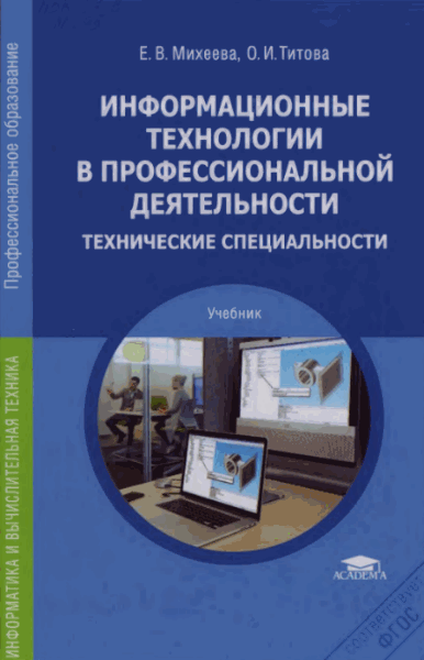 Е.В. Михеева , О.И. Титова. Информационные технологии в профессиональной деятельности. Технические специальности