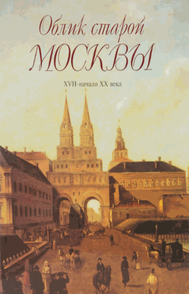 Руслан Любимцев, Владимир Михайлов. Облик старой Москвы. XVII - начало XX века