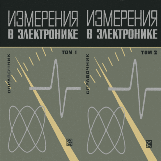 Б.А. Доброхотов. Измерения в электронике