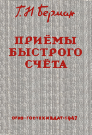 Г.Н. Берман. Приемы быстрого счета. 2-е издание