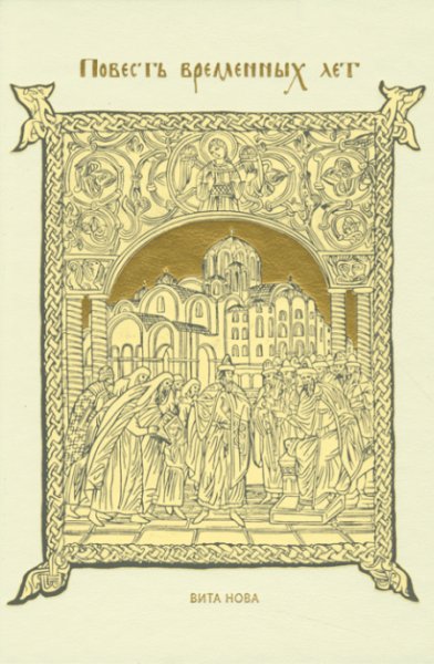 Повесть Временных лет