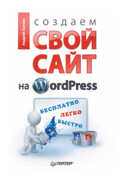 Создаем свой сайт на WordPress