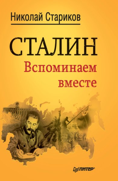 Сталин