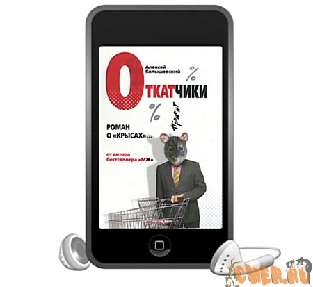 А.Ю. Колышевский. Откатчики. Роман о крысах