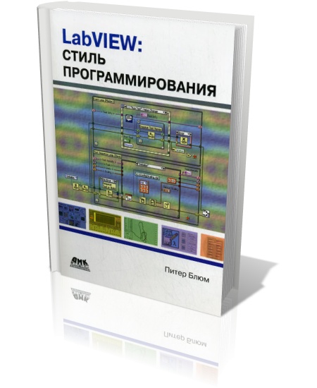 Блюм Питер. LabVIEW. Стиль программирования