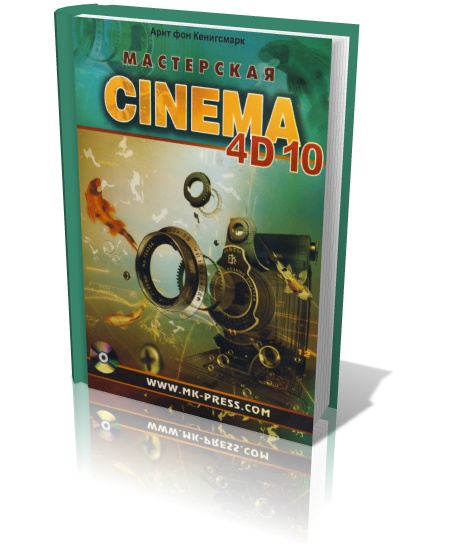 Мастерская CINEMA 4D 10