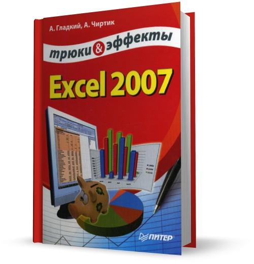 Excel 2007. Трюки и эффекты