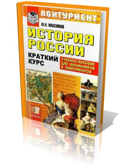 История России. Краткий курс